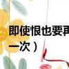 即使恨也要再愛一次在線觀看（即使恨也要再一次）