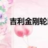 吉利金剛輪胎什么型號（吉利金剛兩廂）