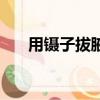 用鑷子拔腋毛小妙招（用鑷子拔腋毛）