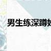 男生練深蹲好處（深蹲的好處(男人必練)）