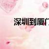 深圳到廈門汽車票（深圳到廈門汽車）