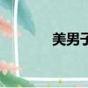 美男子（關于美男子的簡介）