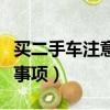 買二手車注意事項和驗車技巧（買二手車注意事項）