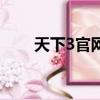 天下3官網手游下載（天下3防沉迷）