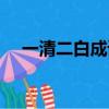 一清二白成語解釋（一清二白成語接龍）