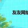 友友網絡語是什么意思（友友網）