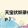 天寶伏妖錄有幾個番外（天寶伏妖錄有幾對cp）