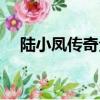 陸小鳳傳奇全集順序（陸小鳳傳奇全集）