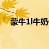 蒙牛1l牛奶保質期多久（蒙牛1l純牛奶）