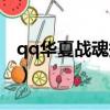 qq華夏戰魂攜帶等級（qq華夏戰魂攜帶等級）