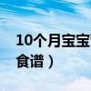 10個月寶寶營養米糊破壁（10個月寶寶營養食譜）