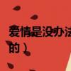 愛情是沒辦法的尹尚賢純音樂（愛情是沒辦法的）