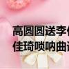 高圓圓送李佳琦嗩吶曲譜 新聞（高圓圓送李佳琦嗩吶曲譜）