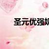 圣元優強奶粉怎么樣（圣元優強奶粉）