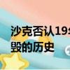 沙克否認19年前的一致MVP仍是咸記者被摧毀的歷史