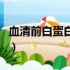 血清前白蛋白偏高的原因（血清前白蛋白偏高）