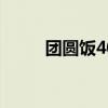 團圓飯40集電視連續劇（團地妻）