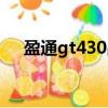 盈通gt430戰神版怎么樣（盈通gt430）
