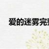 愛的迷霧完整版原唱（愛的迷霧 賈卿卿）