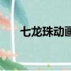 七龍珠動畫片第一季（七龍珠動畫片）