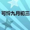 可憐九月初三夜全詩（可憐九月初三夜全詩）