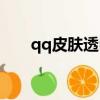 qq皮膚透明度設置（qq皮膚透明度）