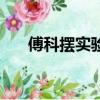 傅科擺實驗證實了什么（傅科擺實驗）