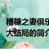 糟糠之妻俱樂部大結局（關于糟糠之妻俱樂部大結局的簡介）