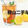 鞍山二手車58同城（鞍山二手房買賣）