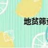 地貧篩查要空腹嗎（dpscycle）
