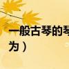 一般古琴的琴面是什么木材（一般古琴的琴面為）