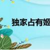 獨家占有姬少的腹黑嬌妻（獨家星劫1）