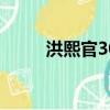 洪熙官30集國語在線（洪熙草堂）