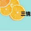 三情三生大結局（三情網）