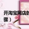 開淘寶網店的步驟流程圖解（開淘寶網店的步驟）