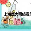 上海盛大網絡發展有限公司前景（上海盛大網絡發展有限公司）