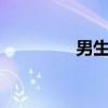 男生的家居服（男生的jj）