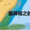 撤屏視之的之是什么意思（撤屏視之）