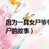 因為一具女尸爺爺帶我走遍大江南北結局（爺爺為了一個女尸的故事）