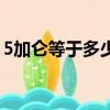 5加侖等于多少升多少斤（5加侖等于多少升）