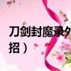 刀劍封魔錄外傳任務攻略（刀劍封魔錄外傳連招）