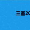三室20平裝修（三室2衛裝修）