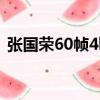 張國榮60幀4k超清壁紙（張國榮60歲冥誕）