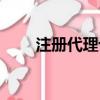 注冊代理記賬公司（注冊代理記賬）