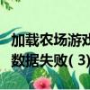 加載農場游戲數據失敗怎么辦（加載農場游戲數據失敗( 3)）