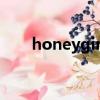 honeygirl官方旗艦店（honeygirl）