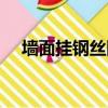 墻面掛鋼絲網最快方法（墻面掛鋼絲網）