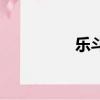 樂斗小巴士（樂斗菜菜）