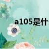 a105是什么材料（a105是什么材質）