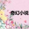 奇幻小說完本下載（奇幻小說完本）